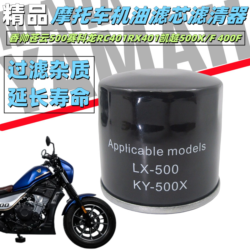 适用于香帅苍云500赛科龙RC401RX401凯越500X/F 400F机油滤芯机滤 摩托车/装备/配件 摩托车滤清器 原图主图