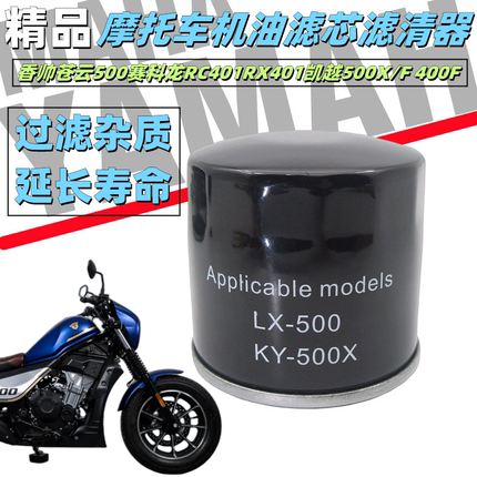 适用于香帅苍云500赛科龙RC401RX401凯越500X/F 400F机油滤芯机滤
