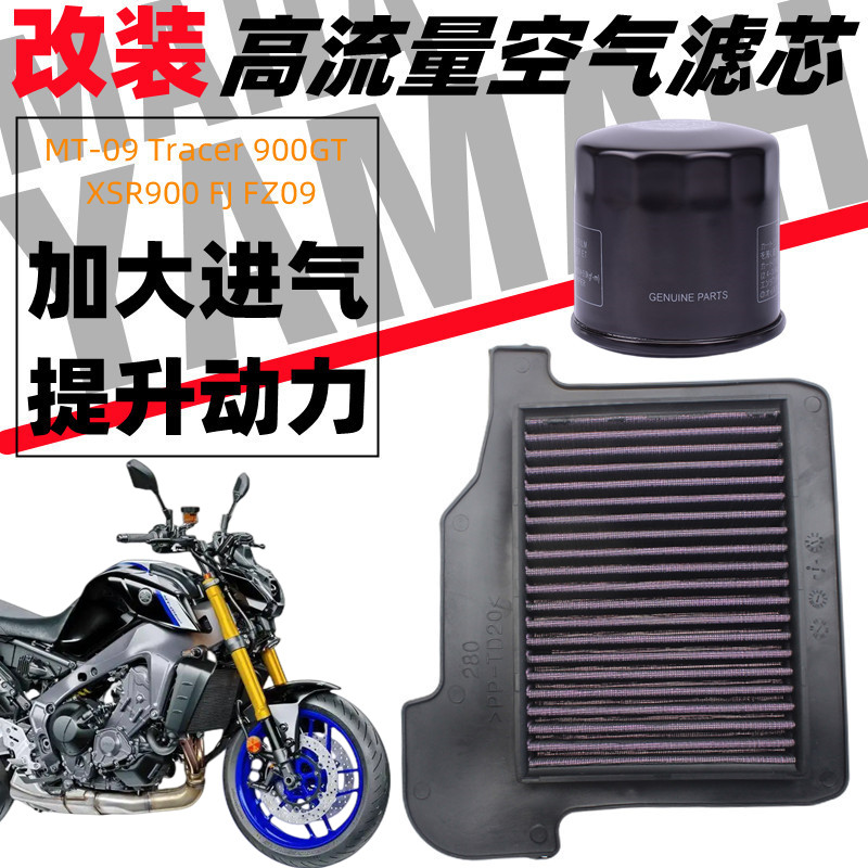雅马哈MT-09Tracer 900GT XSR900 FJ FZ09机油滤清器空气滤芯空滤