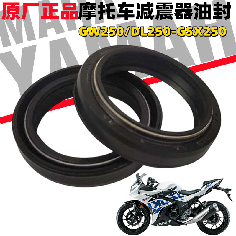 适用豪爵铃木GW250/DL250前减震油封GSX250前叉油封尘封密封胶圈