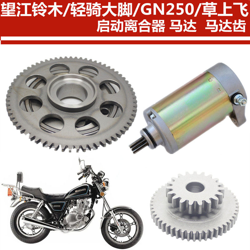 适用铃木摩托车GN250超越离合器太子 起动盘 望江GN250启动盘马达