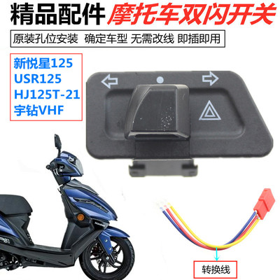摩托车改装双闪开关新悦星