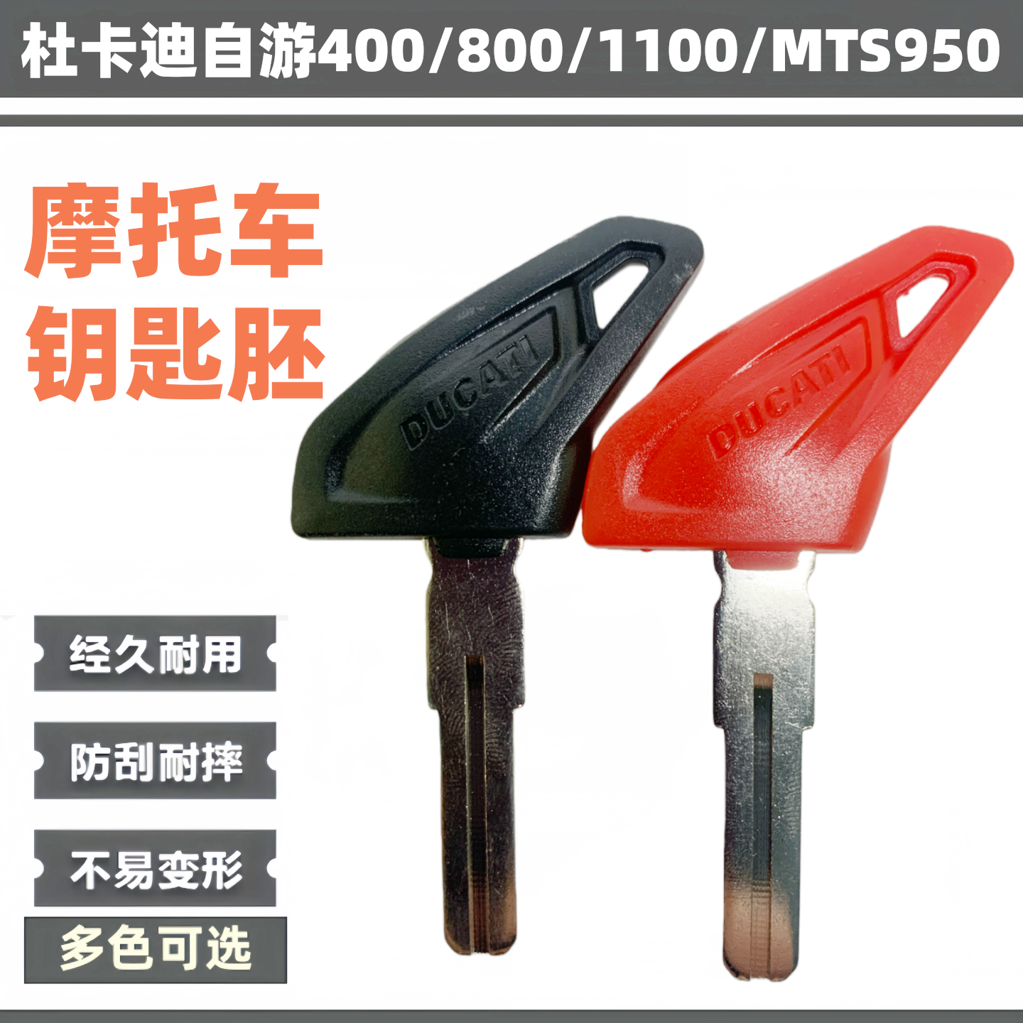 杜卡迪自游400/800/1100钥匙