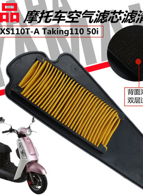 摩托车XS110T-A Taking110 50i空气过滤芯滤清器厦杏三阳踏板空滤