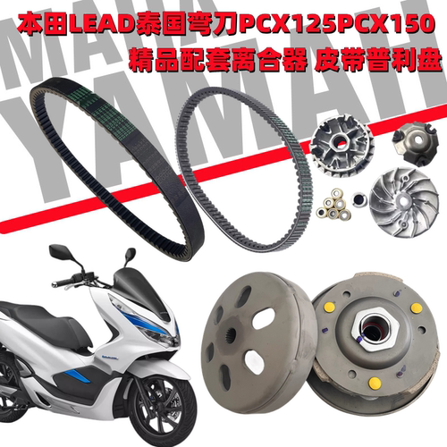泰国弯刀PCX125PCX150离合器皮带