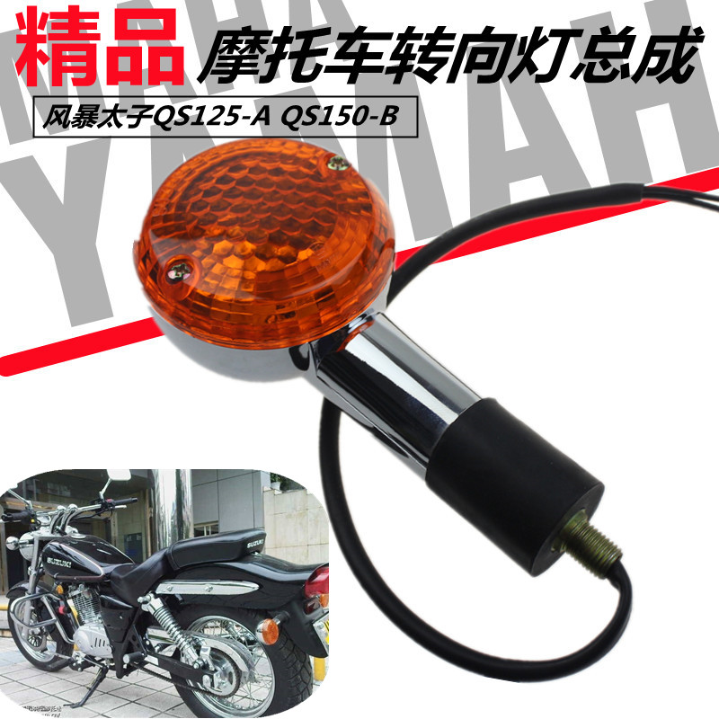 适用qs125-e风暴太子悦酷方向灯
