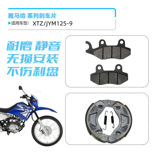 雅马哈xtz125越野刹车片