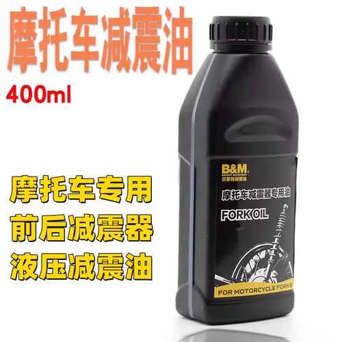 贝蒙特摩托车前减震器液压油