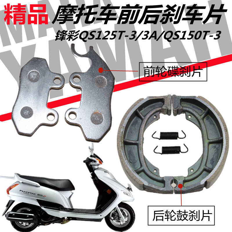 适用轻骑铃木锋彩刹车片