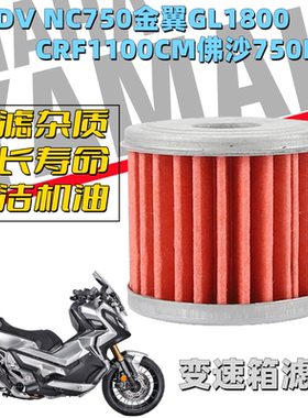 适用本田摩托车XADV NC750金翼GL1800 CRF1100 佛沙750变速箱滤芯