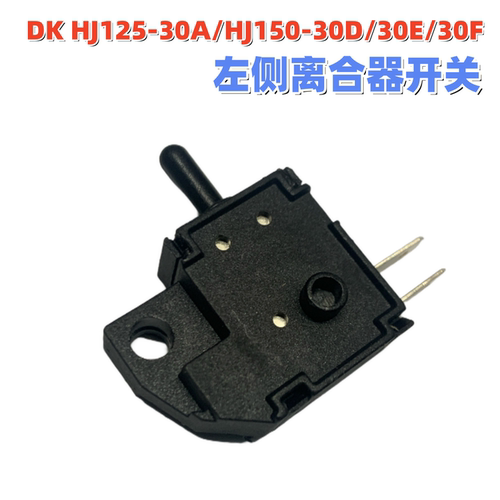 豪爵摩托车左右把离合器开关