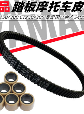 适用光阳赛艇250/300 CT250/300 赛艇国产台产S400 巡弋传动皮带