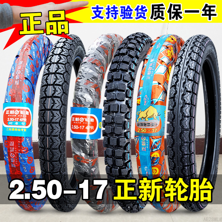 正新轮胎 2.50-17摩托车外胎250一17越野胎 花纹直纹弯梁前胎后胎