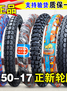 正新轮胎2.50-17外胎250一17直纹