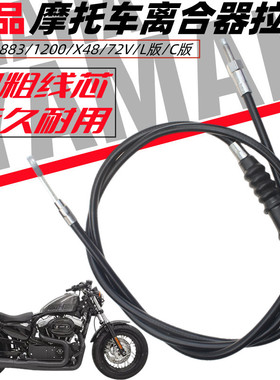 哈雷883/1200/X48/72V/L版/C版/离合器拉线加高把手加长离合线