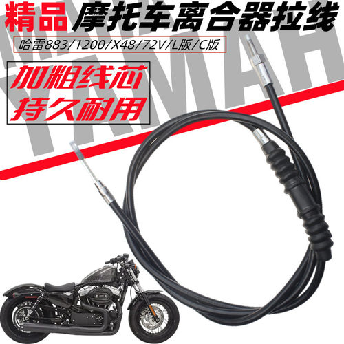 哈雷883/1200/X48/72V/L版/C版/离合器拉线加高把手加长离合线
