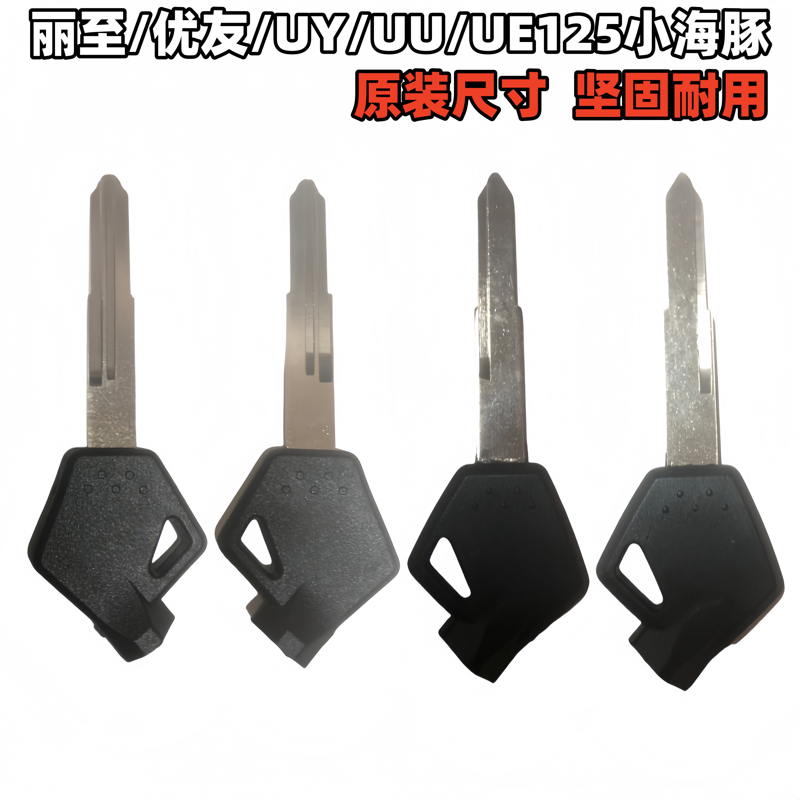 适用于铃木丽至轻骑优友UY125 UU摩托车钥匙胚小海豚带磁石钥匙柄