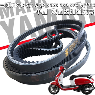 适用三阳摩托车标致水冷姜戈QP S125 150 SF4飞度34 加强传动皮带