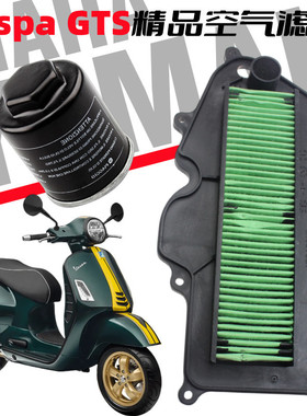 适用维斯帕 比亚乔GTS125/150/300 ABS E4空滤 机油滤 空气格滤芯