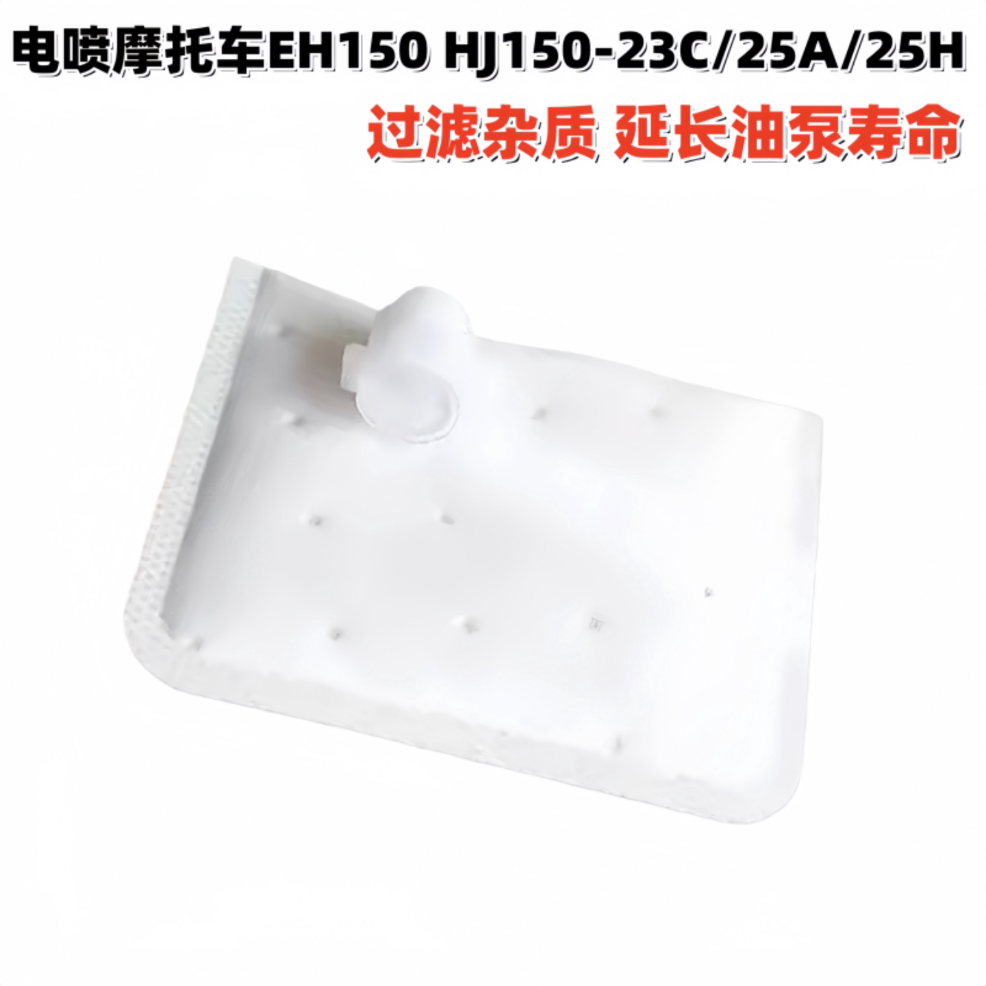 适用爵豪铃木电喷摩托车EH150 HJ150-23C/25A/25H汽油泵滤芯滤网