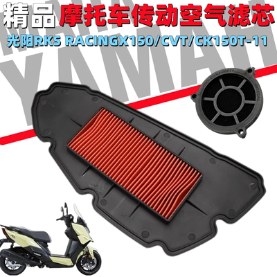 光阳RKSRACINGX150CVT空气滤芯