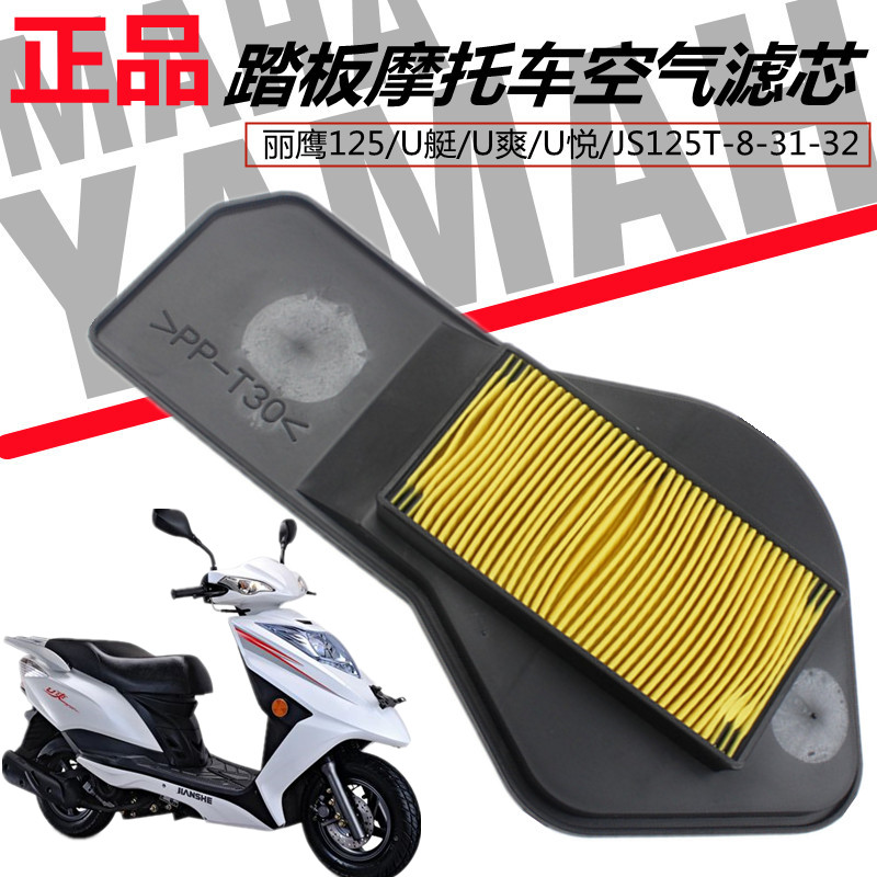 建设雅马哈摩托车125丽鹰U艇U爽U悦JS125T-8-31-32空气过滤芯空滤