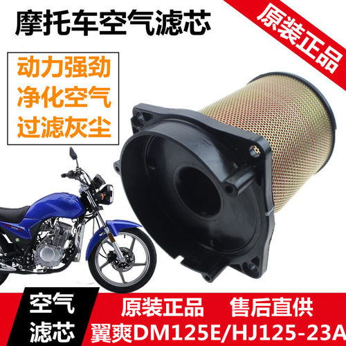 摩托车国四电喷翼爽DM125E HJ125-23A空气过滤芯滤清器空滤器配件
