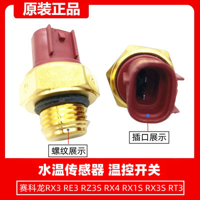 宗申赛科龙RX3RE3RT3水温传感器