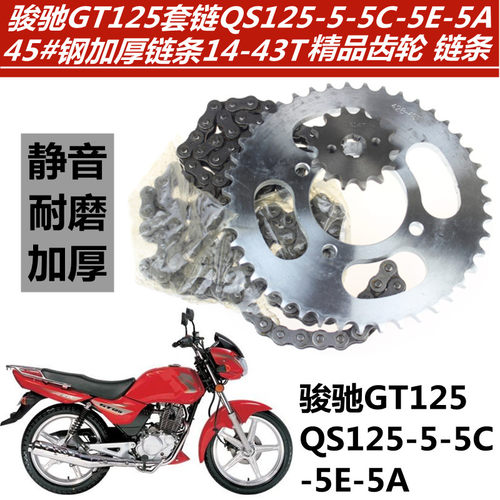 铃木适用于骏驰gt125三件套链