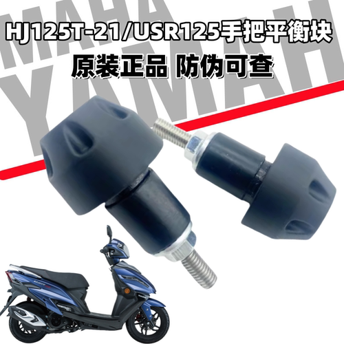 车HJ125T-21手把平衡块USR125