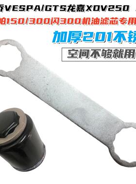 适用比亚乔VESPA150/300机滤扳手 GTS龙嘉XDV250放油螺丝保养工具