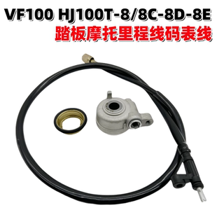适用豪爵VF100 HJ100T-8/8C-8D-8E踏板摩托里程线仪表码表线迈速