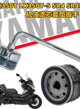 适用隆鑫无极LX350T-5 SR4 MAX 宝马C400机油滤芯扳手拆装工具套