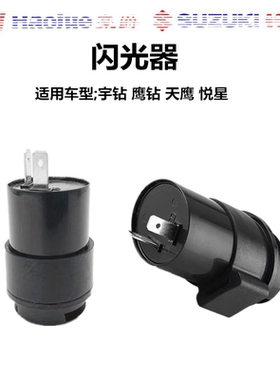 适用豪爵宇钻鹰悦星天鹰HJ125T-10A-10E-16A USR UHR转向灯闪光器