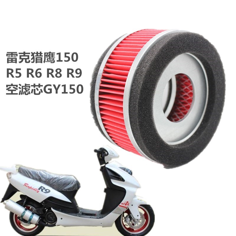 踏板摩托车配件雷克猎鹰150 R5 R6 R8 R9 空滤芯GY150 空气滤清器