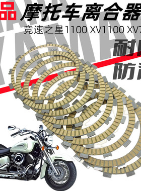 雅马哈竞速之星XV700 750 920 1000 1100离合器片 离合片 摩擦片