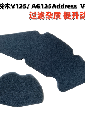适用铃木踏板车V125滤清器棉 过滤棉AG125Address  V125空气滤芯