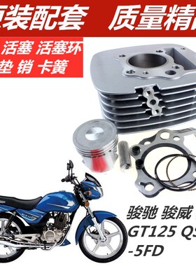 适用于轻骑铃骏驰骏威骏龙气缸 活塞 环/GT125 QS125-5FD套缸木