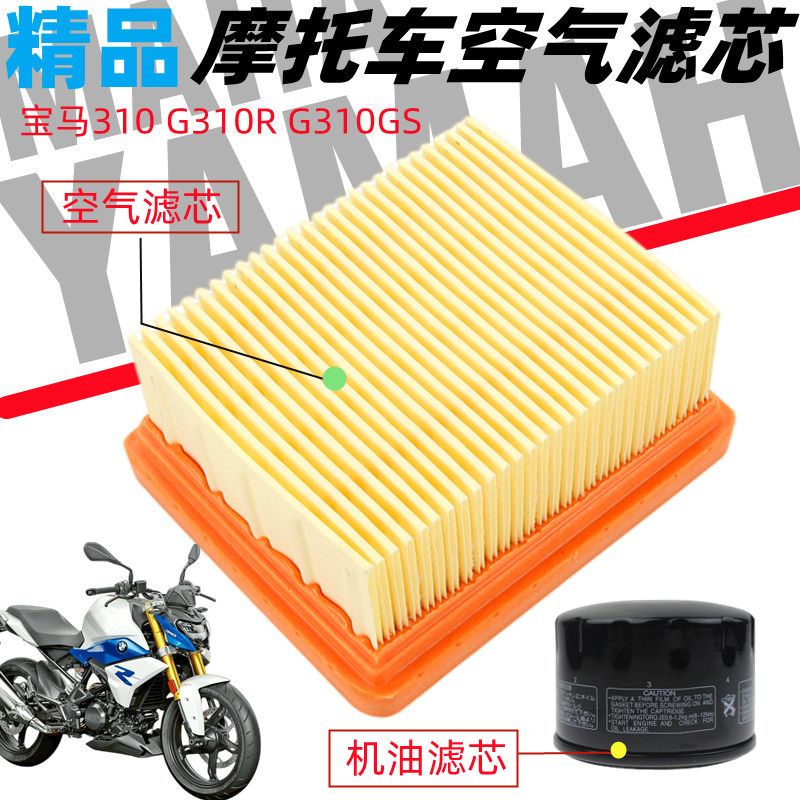 宝马310 G310R G310GS摩托车空滤空气格过滤芯滤清器机油滤芯配件