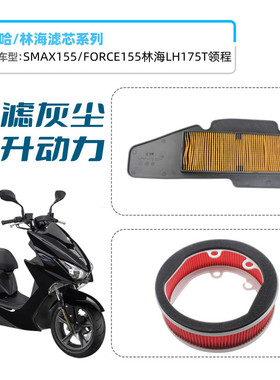 雅马哈SMAX155空滤FORCE155林海LH175T领程空气过滤芯传动空滤器