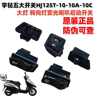 10C转向大灯远近光喇叭五大开关原装 10A 适用豪爵宇钻HJ125T