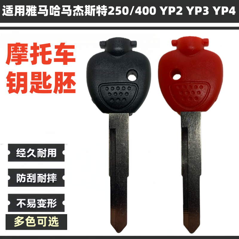 雅马哈马杰斯特250/400钥匙带磁