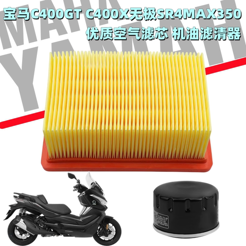 宝马C400GT/X无极SR4MAX350滤芯