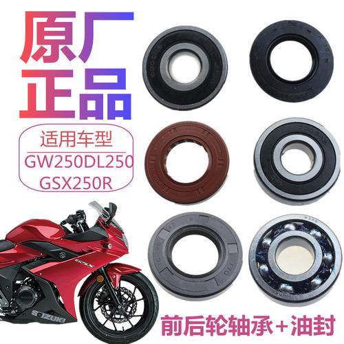 铃木GSX/GW/DL250前后轮轴承