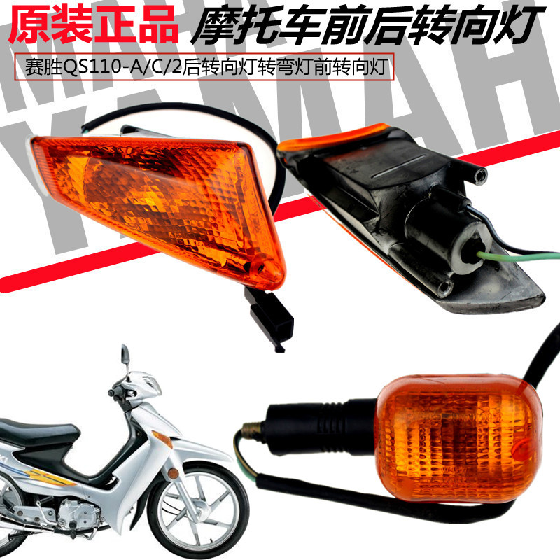 适用轻骑铃木赛驰qs110转向灯