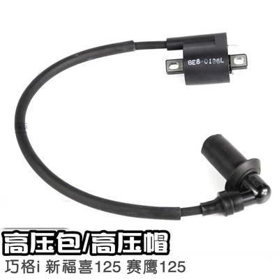 雅马哈电喷踏板车125原厂高压包