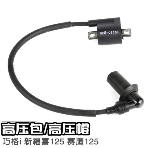 雅马哈电喷踏板车125原厂高压包