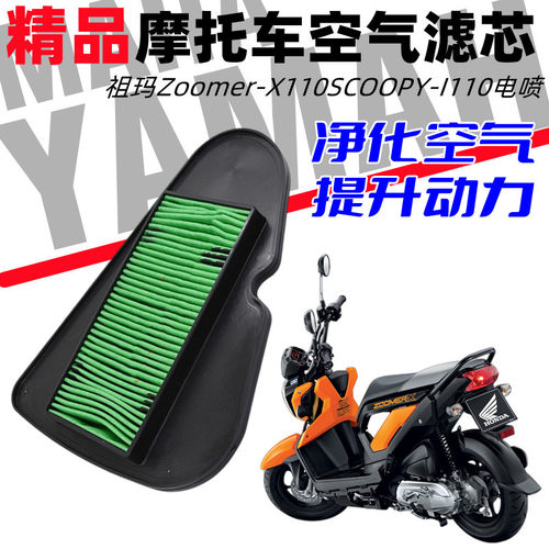 本田祖玛110电喷空气滤芯