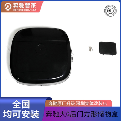 适用于梅塞德斯奔驰大G 463 464 465 G500 G63升级后门方形储物盒