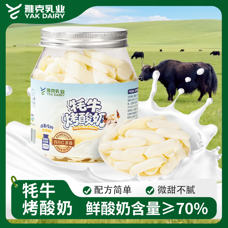 雅克乳业牦牛烤酸奶罐装鲜酸奶含量大于70%微甜不腻奶干零食